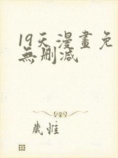 19天漫画免费无删减
