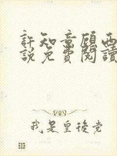 许知意顾西洲小说免费阅读