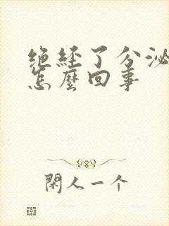 绝经了分泌物多怎么回事