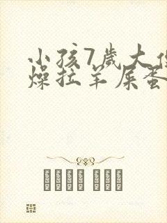 小孩7岁大便干燥拉羊屎蛋怎么办