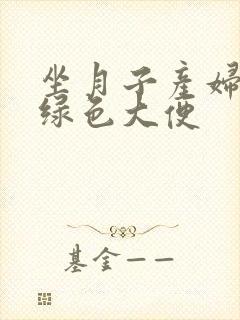 坐月子产妇拉墨绿色大便