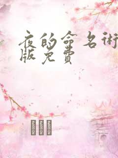 夜的命名术小说版免费