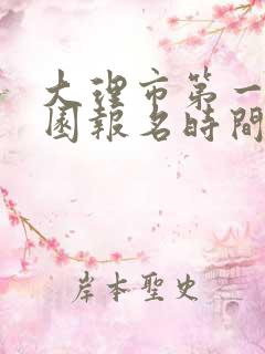 大理市第一幼儿园报名时间