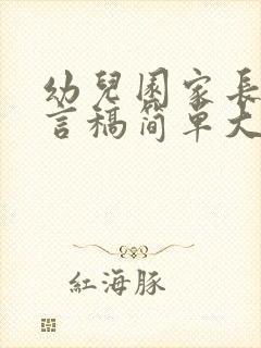 幼儿园家长会发言稿简单大气