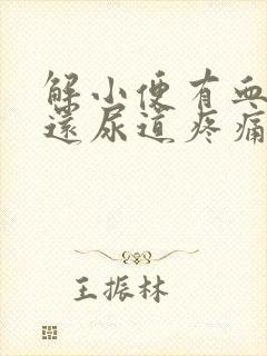 解小便有血而且还尿道疼痛