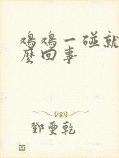 鸡鸡一碰就软怎么回事