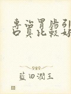 专治胃肠引起的口臭比较好的医院