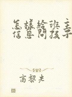 怎样给班主任发信息问孩子在学校怎么样
