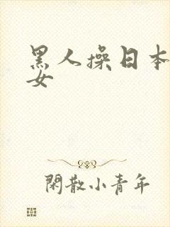 黑人操日本老熟女