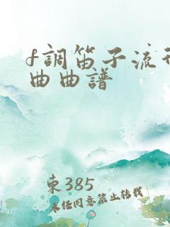 f调笛子流行歌曲曲谱