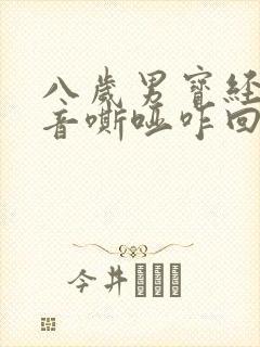 八岁男宝经常声音嘶哑咋回事