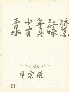 青少年肚脐眼流水有臭味怎么回事