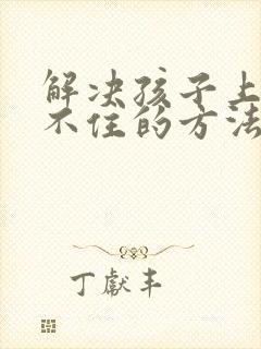 解决孩子上课坐不住的方法