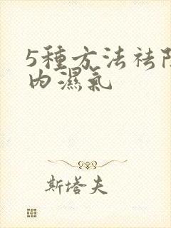 5种方法祛除体内湿气