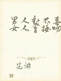 男人对不喜欢的女人会接吻吗