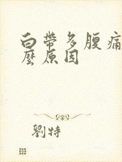 白带多腹痛是什么原因