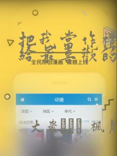 把我当作礼物送给最喜欢的你：结局+番外