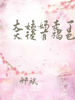 大姨妈走了十几天后有褐色分泌物