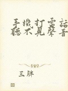 手机打电话对方听不见声音怎么回事