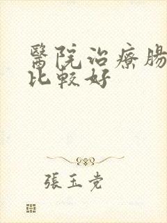 医院治疗肠胃炎比较好