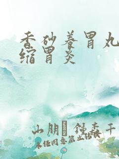 香砂养胃丸治萎缩胃炎