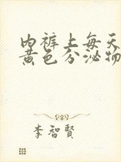 内裤上每天都有黄色分泌物怎么回事