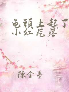 龟头上起了很多小红疙瘩