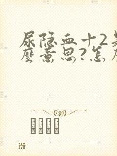 尿隐血十2是什么意思?怎么治疗?