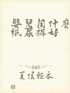 婴儿用什么牌子纸尿裤好