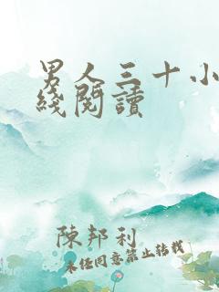 男人三十小说在线阅读