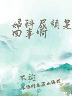 妇科尿频是怎么回事啊