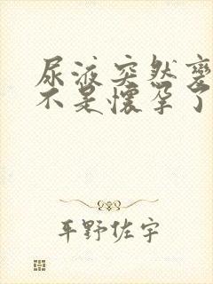 尿液突然变黄是不是怀孕了