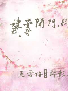 嫂子开门,我是我哥