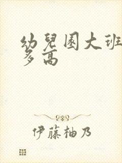 幼儿园大班一般多高