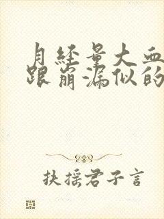 月经量大血块多跟崩漏似的怎么止血