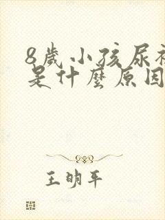 8岁小孩尿裤子是什么原因造成的