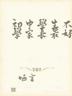 初中学生不想上学家长最好的方法