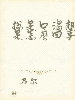 总是口渴想喝水是怎么回事