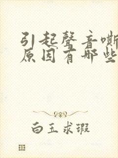 引起声音嘶哑的原因有哪些