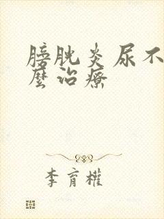 膀胱炎尿不尽怎么治疗