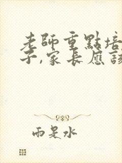 老师重点培养孩子,家长应该怎样说感谢