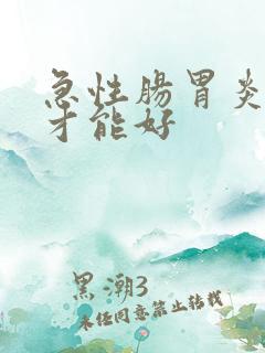 急性肠胃炎几天才能好