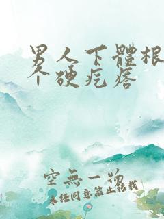 男人下体根部有个硬疙瘩