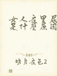 女人夜里尿频繁是什么原因