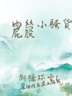 肉丝小骚货撅着屁股