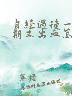 月经过后一个星期又出血怎么办