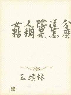 女人阴道分泌物粘稠是怎么回事