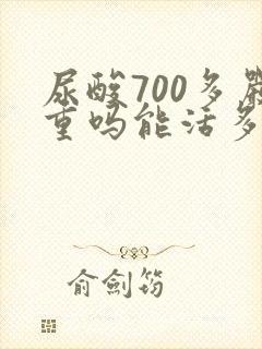 尿酸700多严重吗能活多久