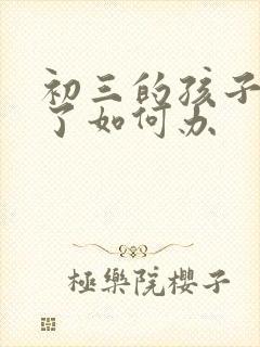 初三的孩子厌学了如何办