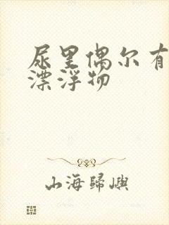 尿里偶尔有白色漂浮物